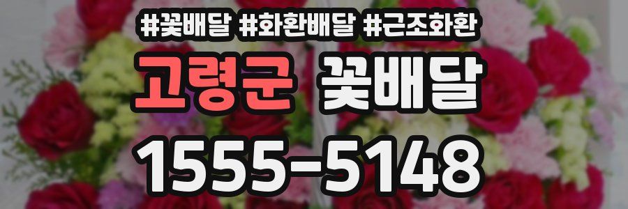 고령군 꽃배달