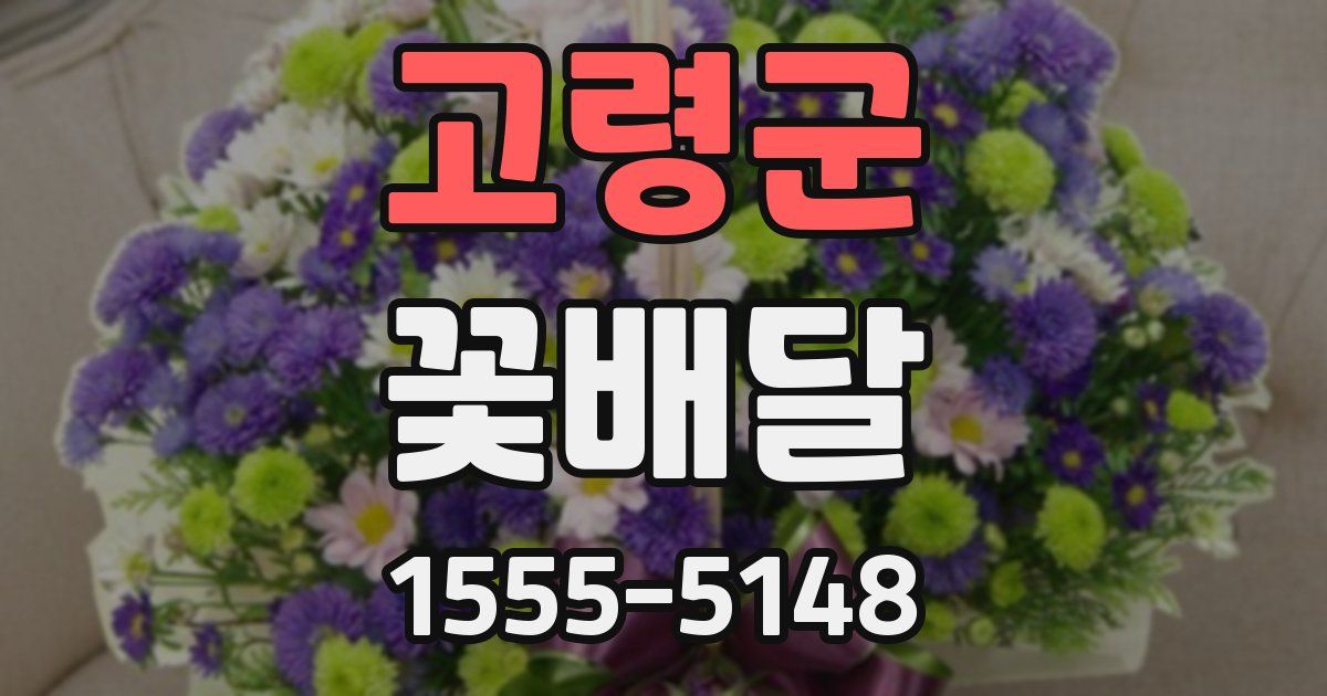 고령군 꽃배달
