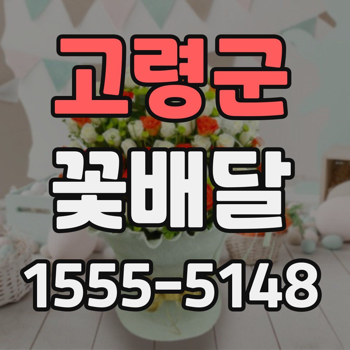 고령군 꽃배달