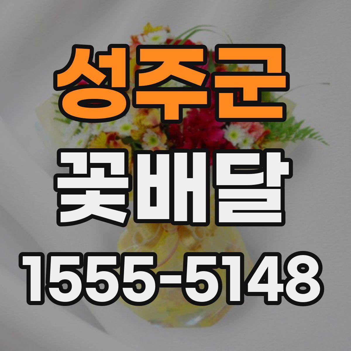 성주군 꽃배달