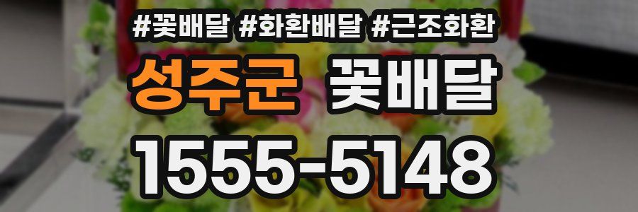 성주군 꽃배달