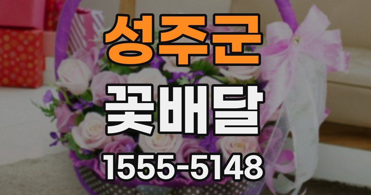 성주군 꽃배달