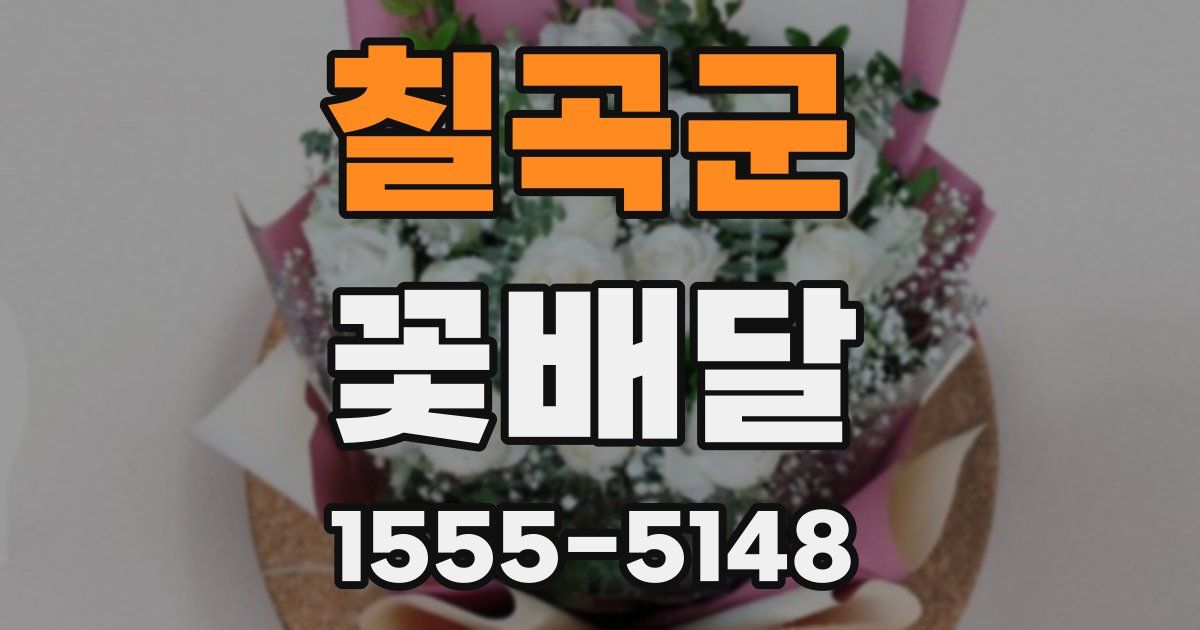 칠곡군 꽃배달