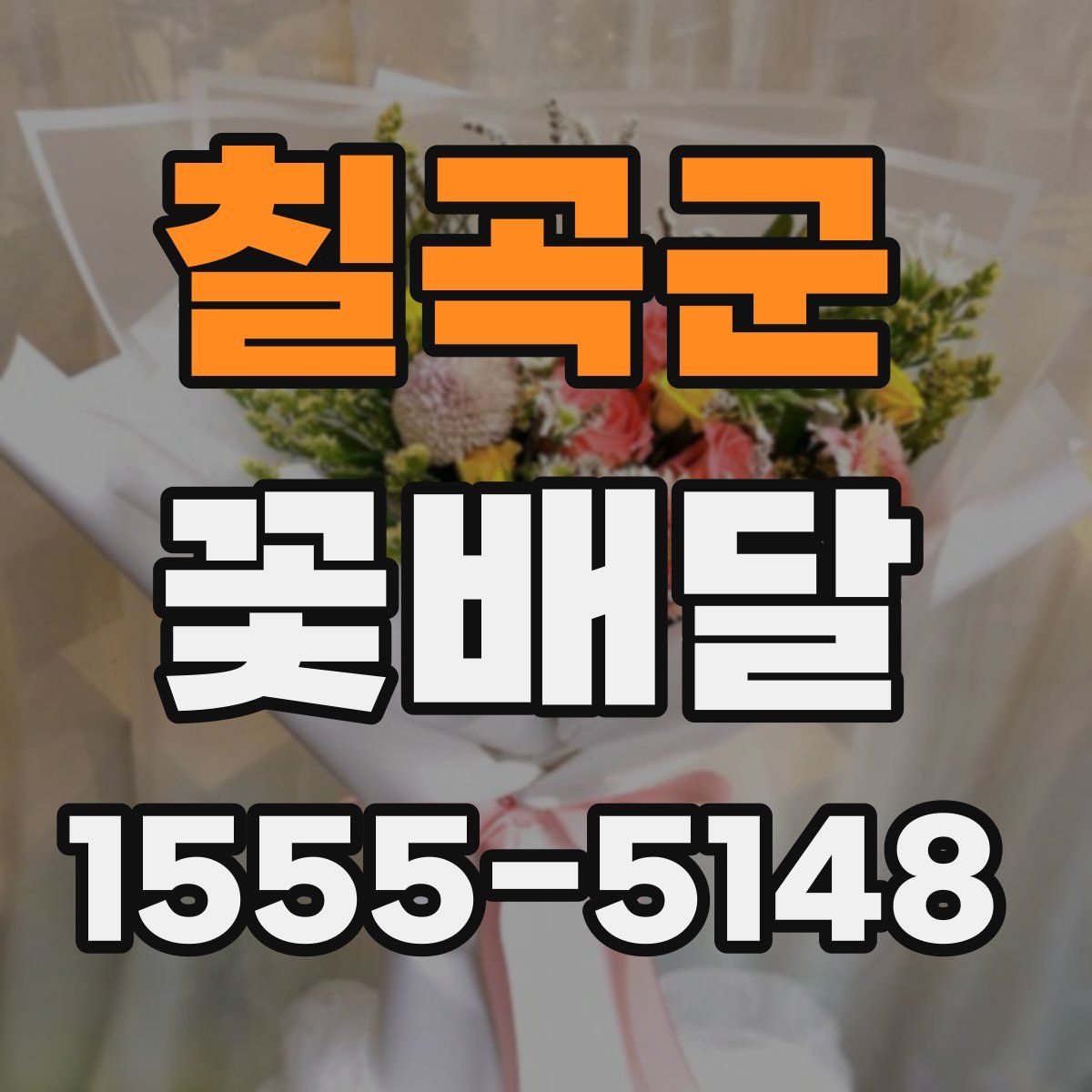 칠곡군 꽃배달