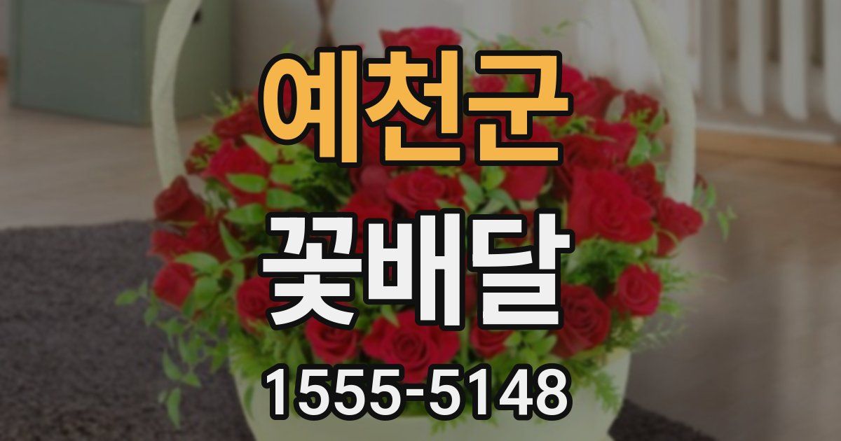 예천군 꽃배달