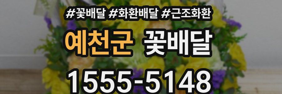 예천군 꽃배달