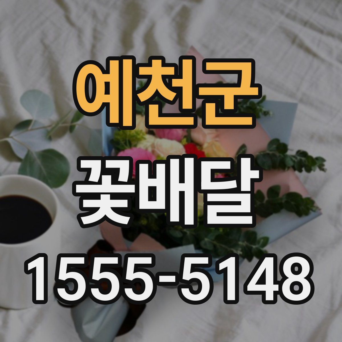 예천군 꽃배달
