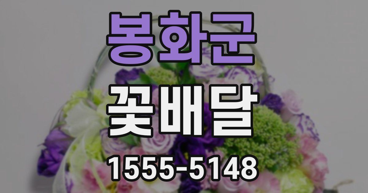 봉화군 꽃배달