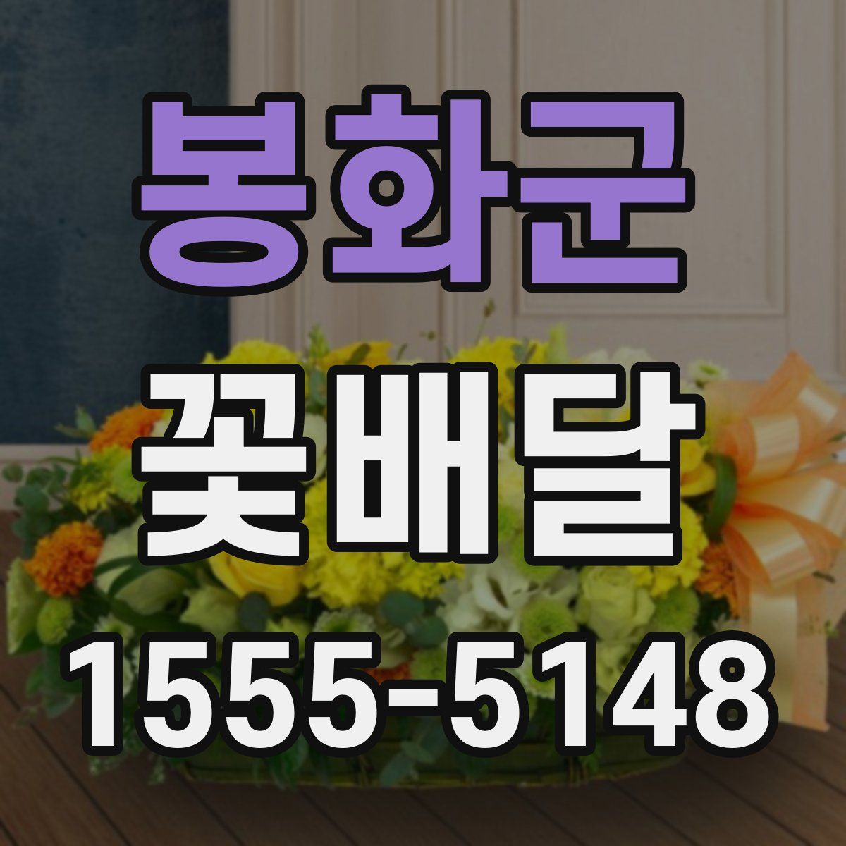 봉화군 꽃배달