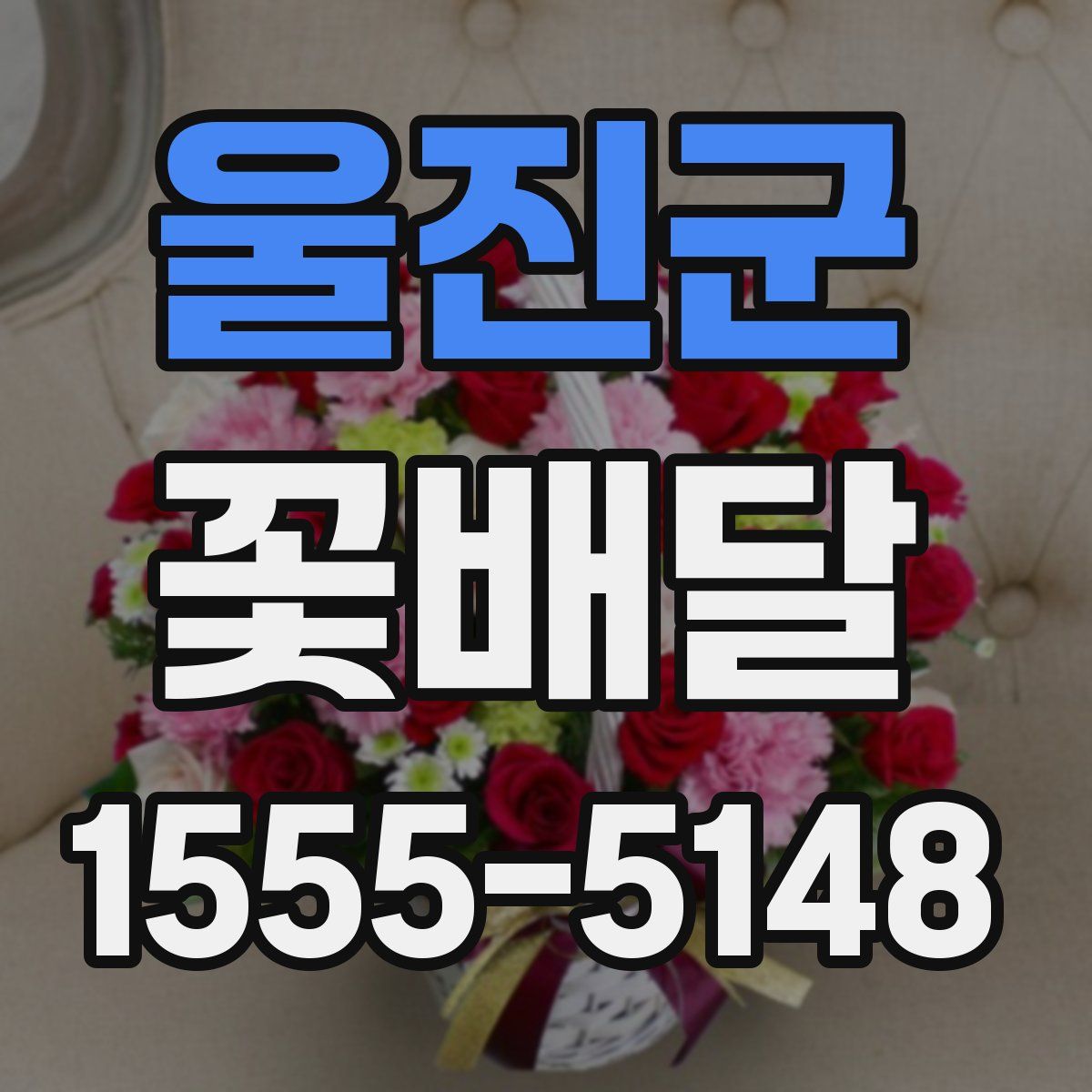 울진군 꽃배달
