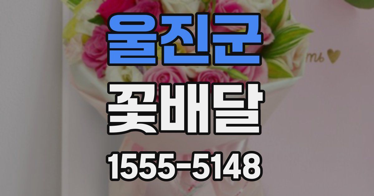 울진군 꽃배달