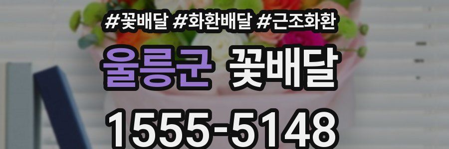 울릉군 꽃배달
