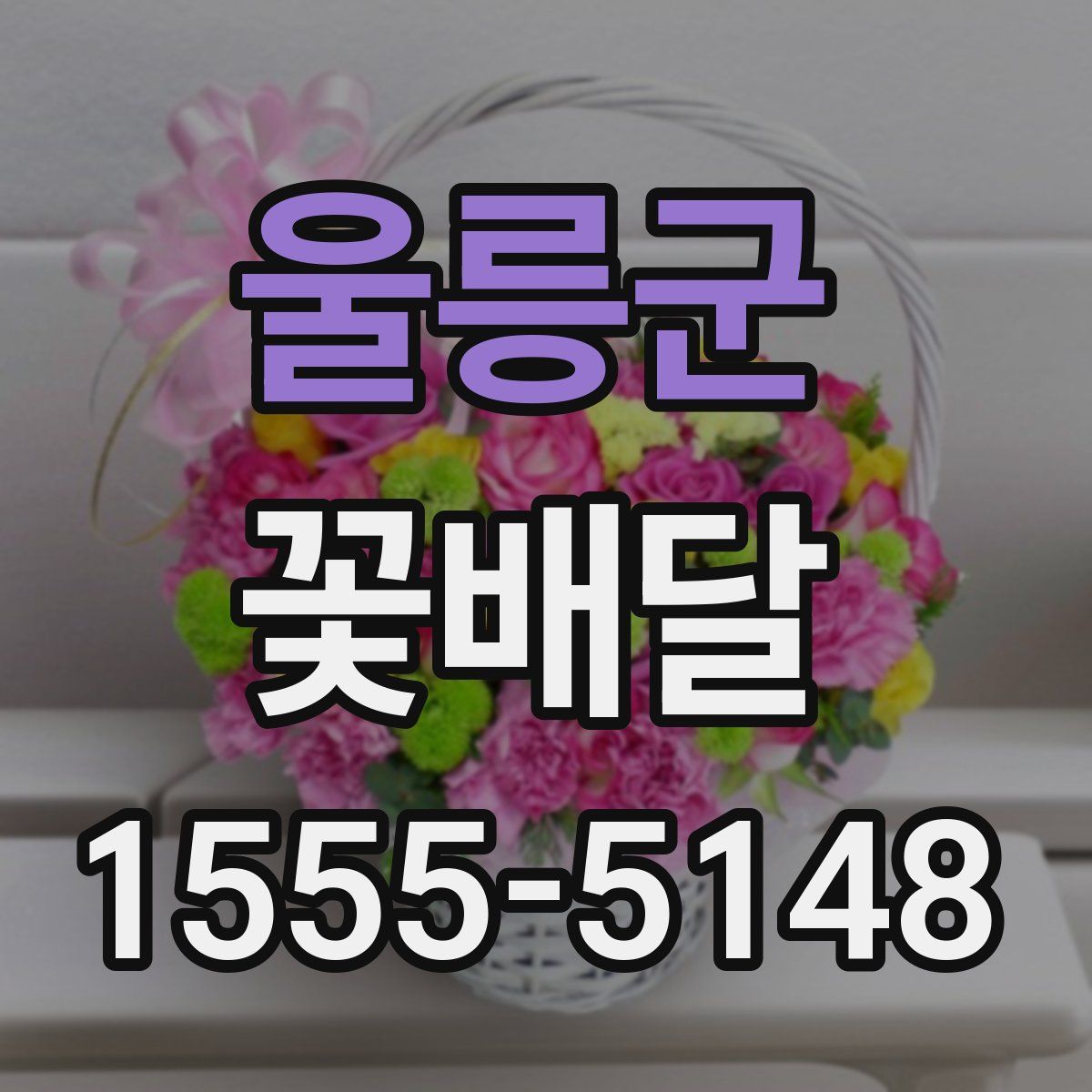 울릉군 꽃배달