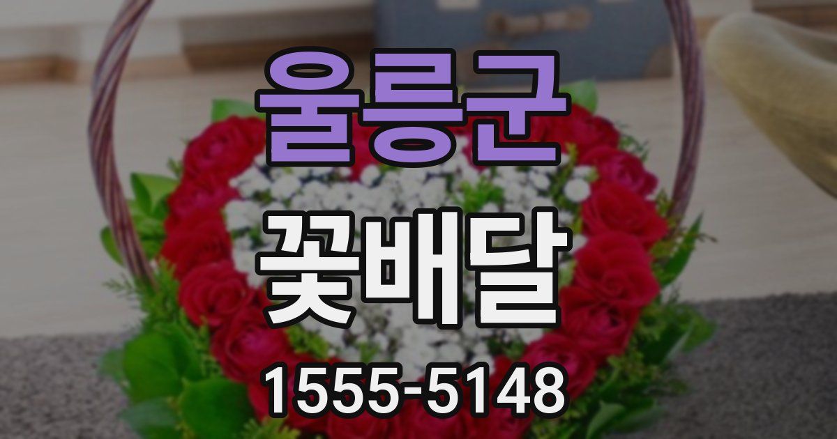 울릉군 꽃배달