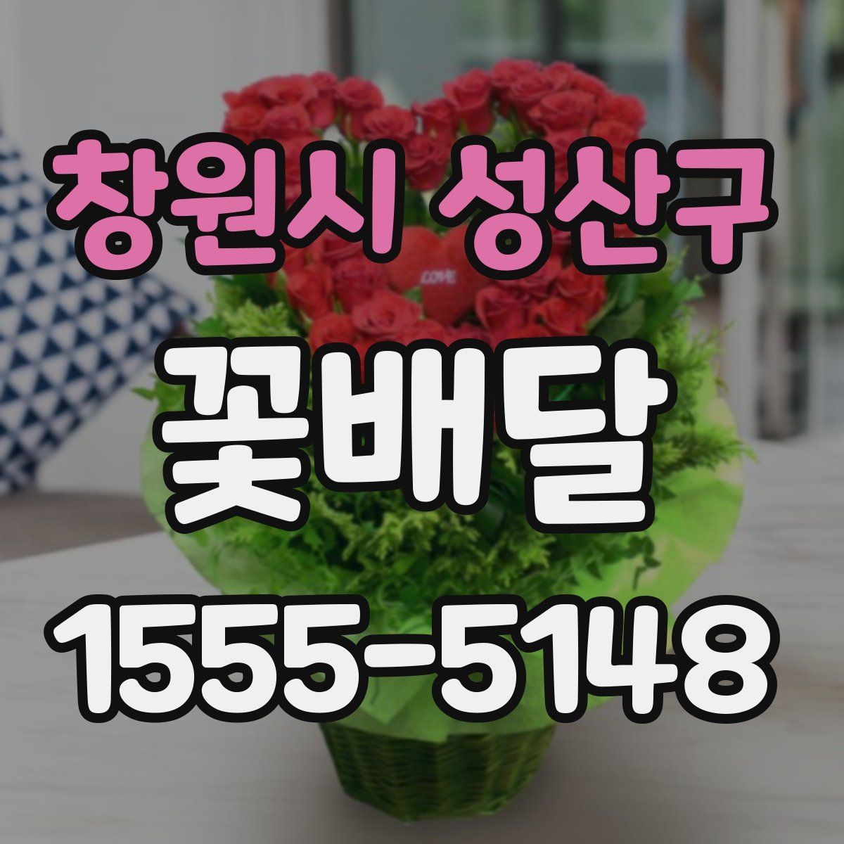 창원시 성산구 꽃배달