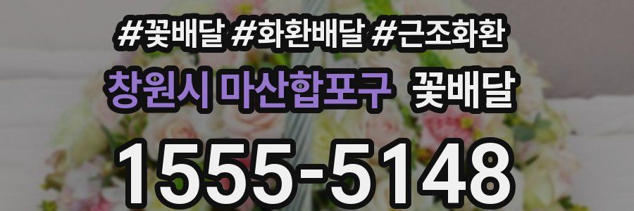 창원시 마산합포구 꽃배달