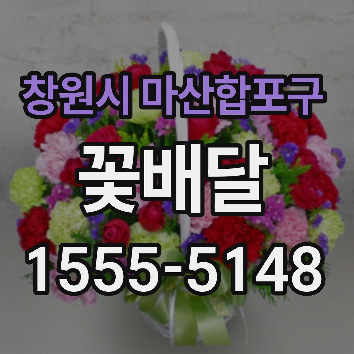 창원시 마산합포구 꽃배달