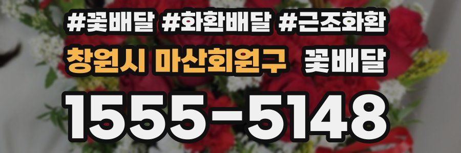 창원시 마산회원구 꽃배달