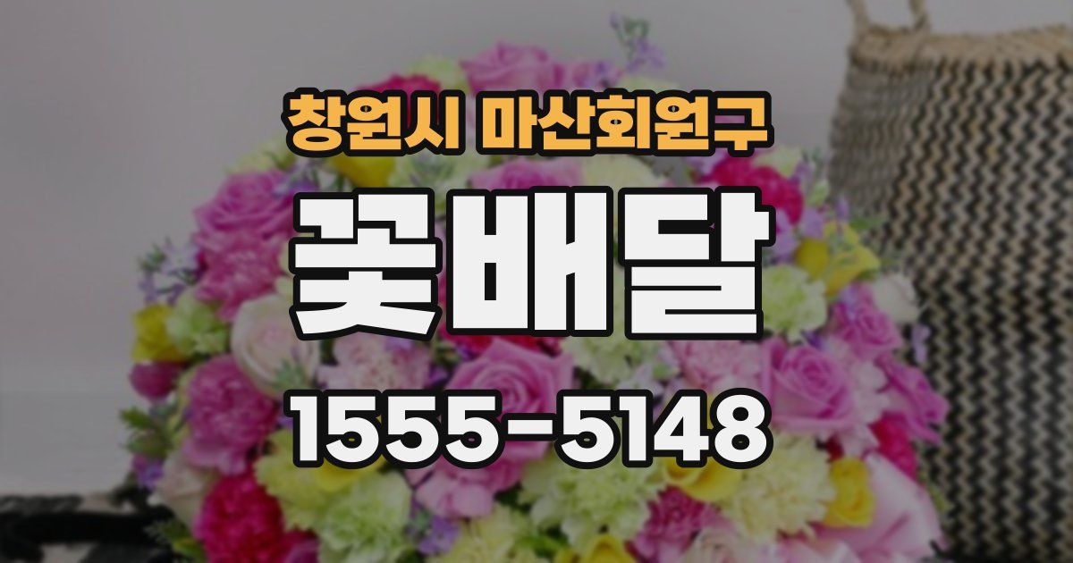 창원시 마산회원구 꽃배달