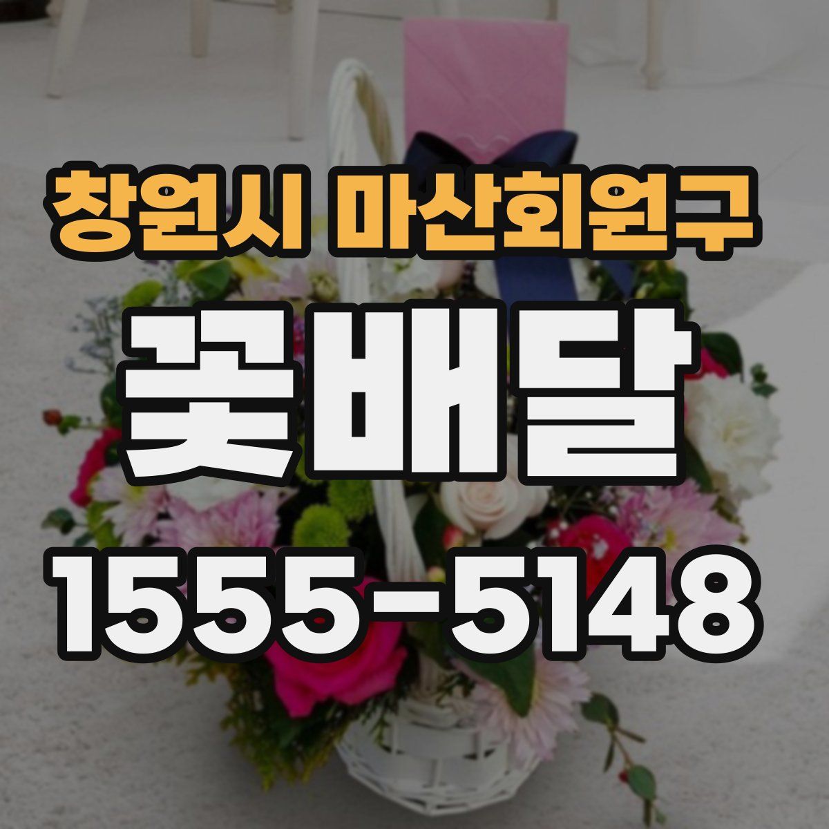 창원시 마산회원구 꽃배달
