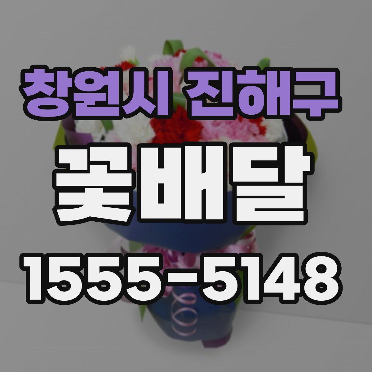 창원시 진해구 꽃배달