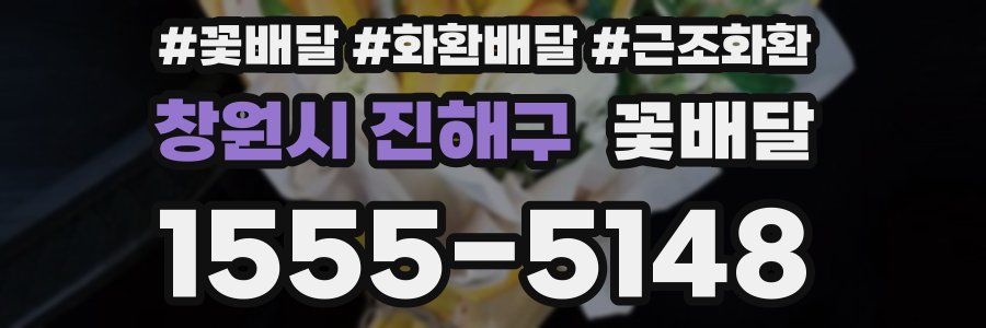 창원시 진해구 꽃배달