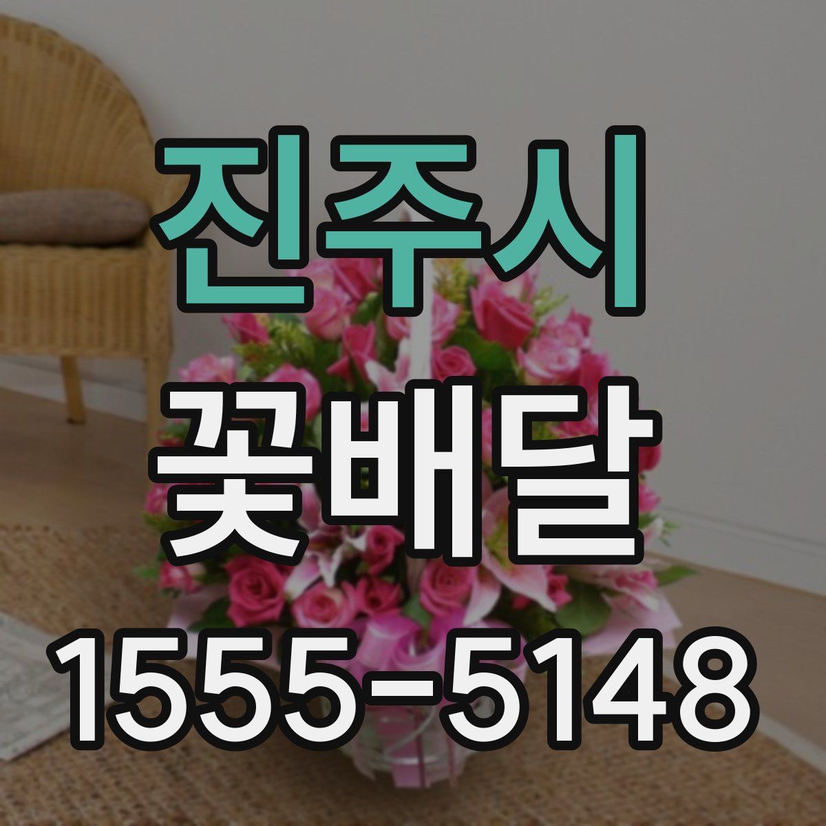 진주시 꽃배달