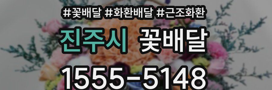 진주시 꽃배달