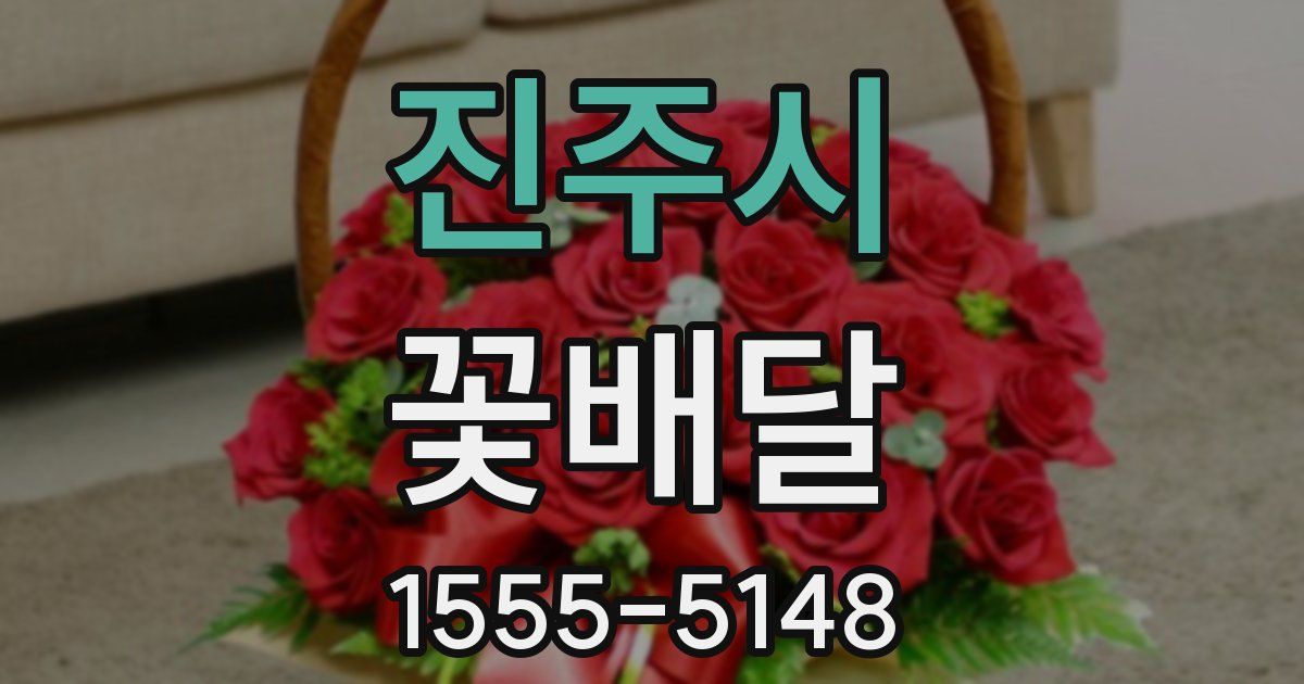 진주시 꽃배달