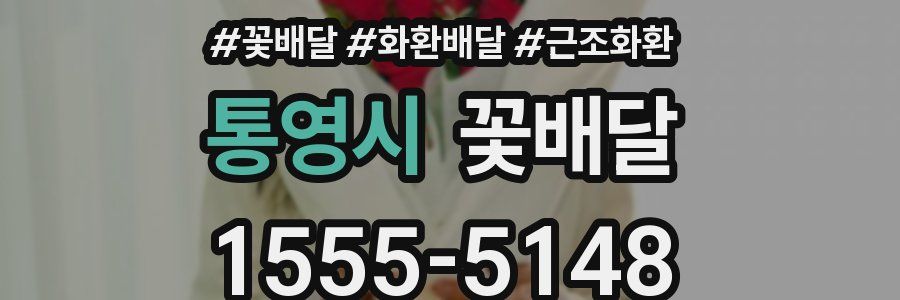 통영시 꽃배달