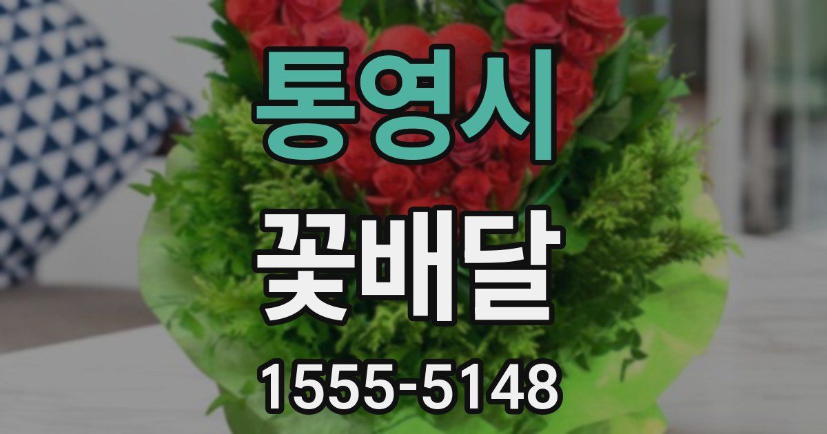 통영시 꽃배달