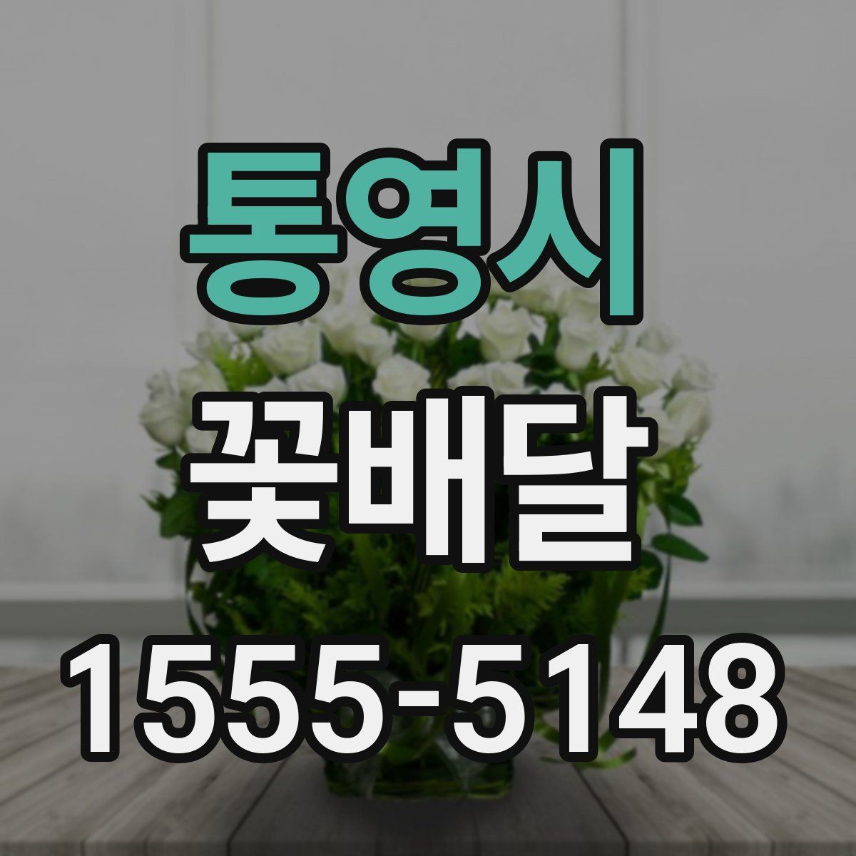 통영시 꽃배달