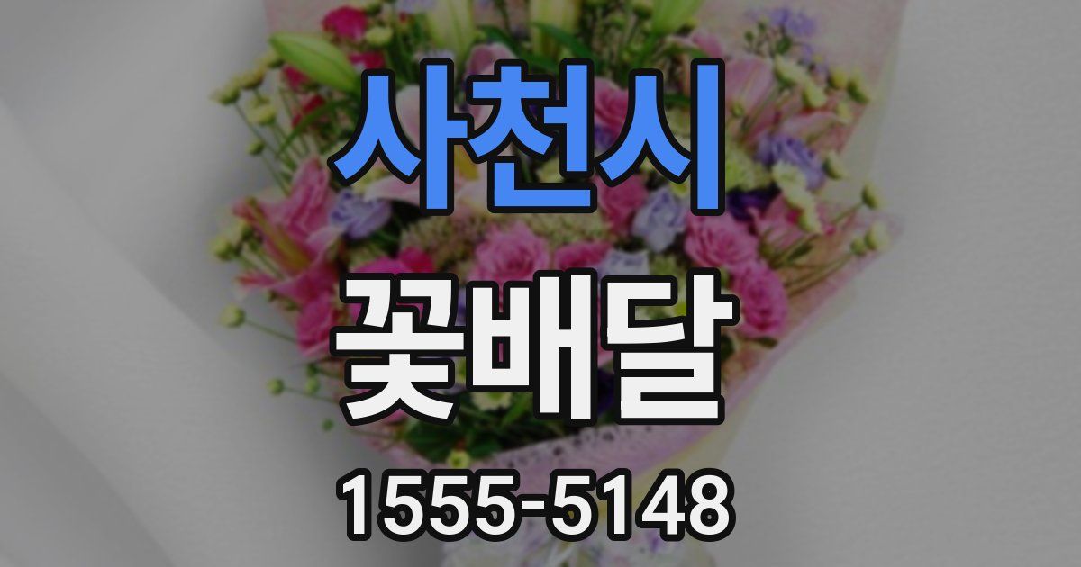 사천시 꽃배달