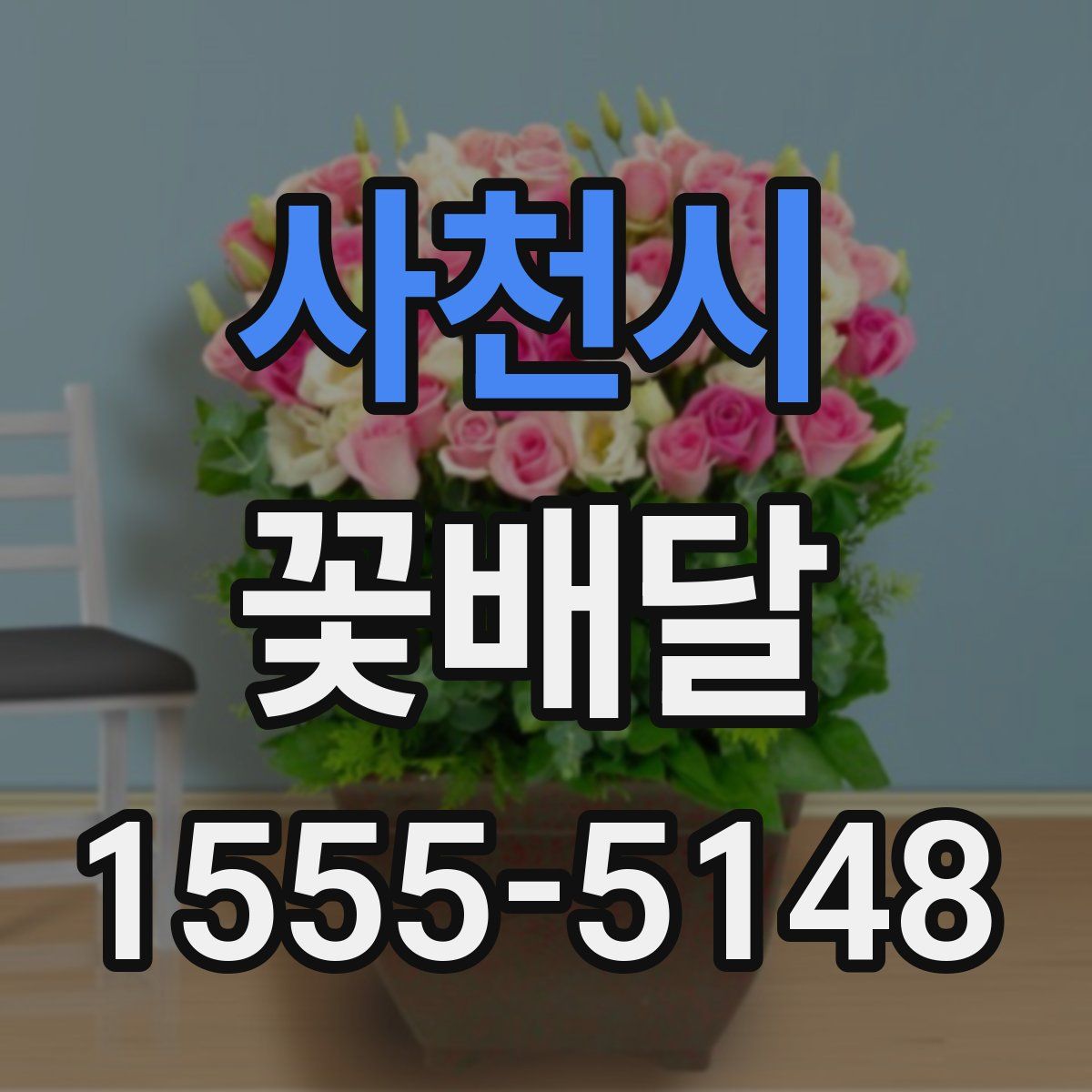 사천시 꽃배달