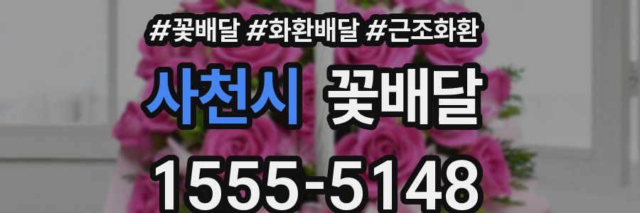 사천시 꽃배달