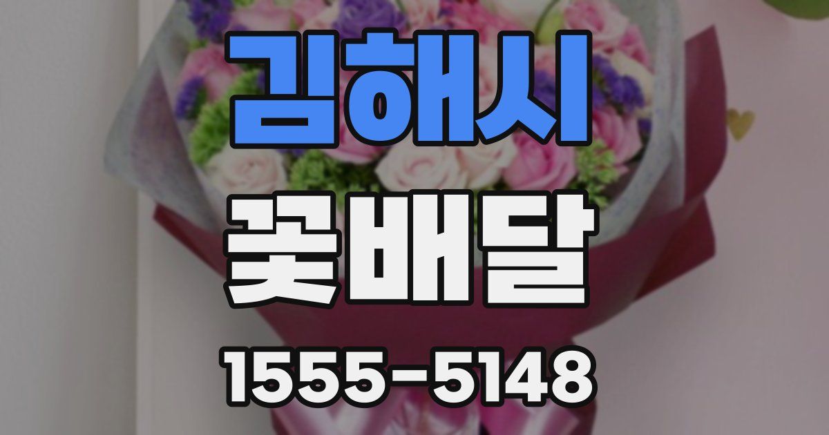 김해시 꽃배달