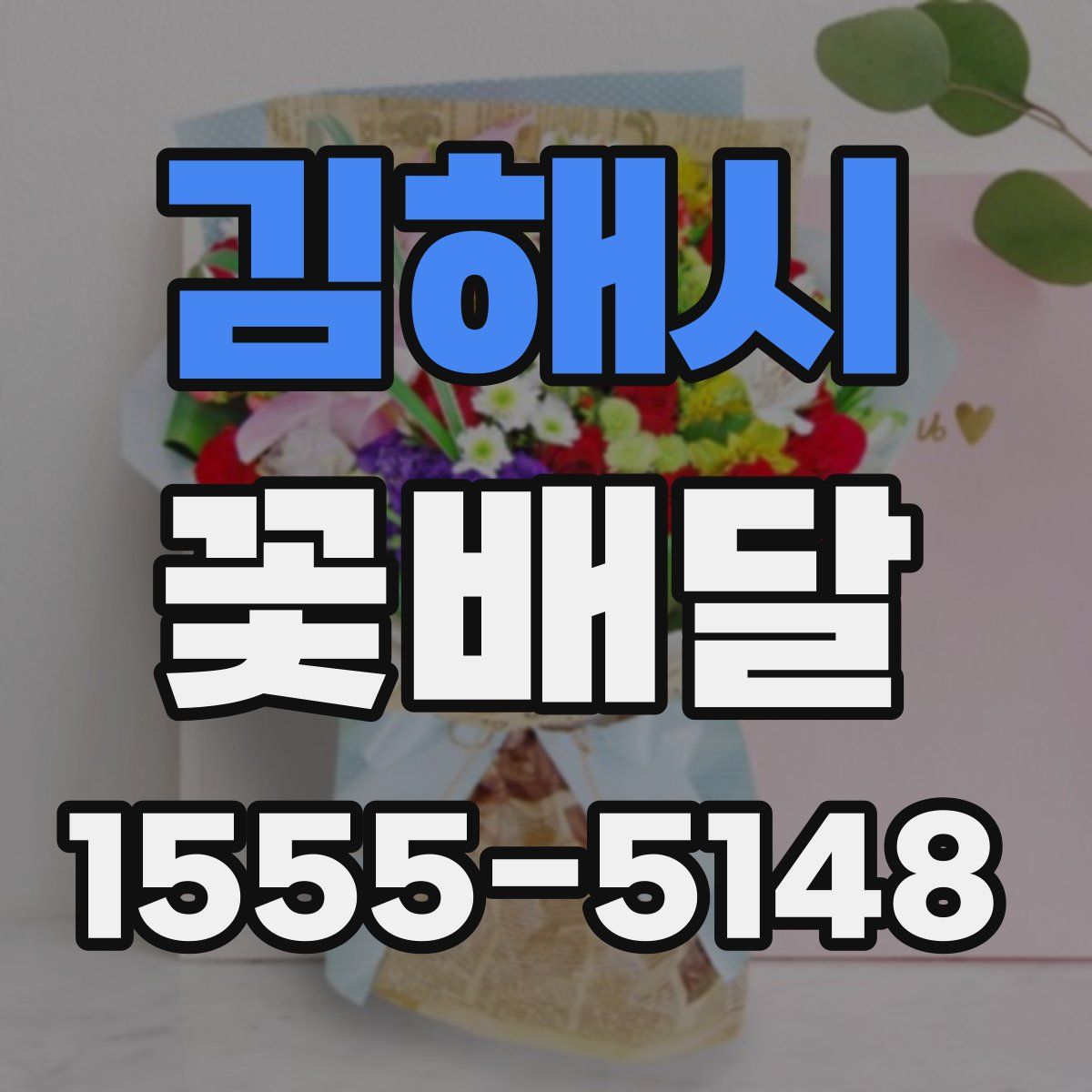 김해시 꽃배달