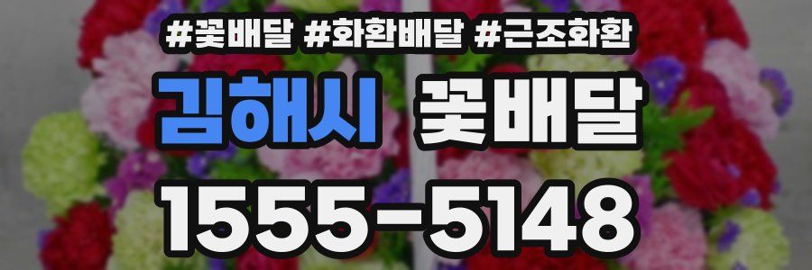 김해시 꽃배달