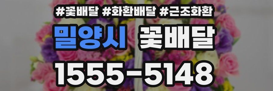밀양시 꽃배달