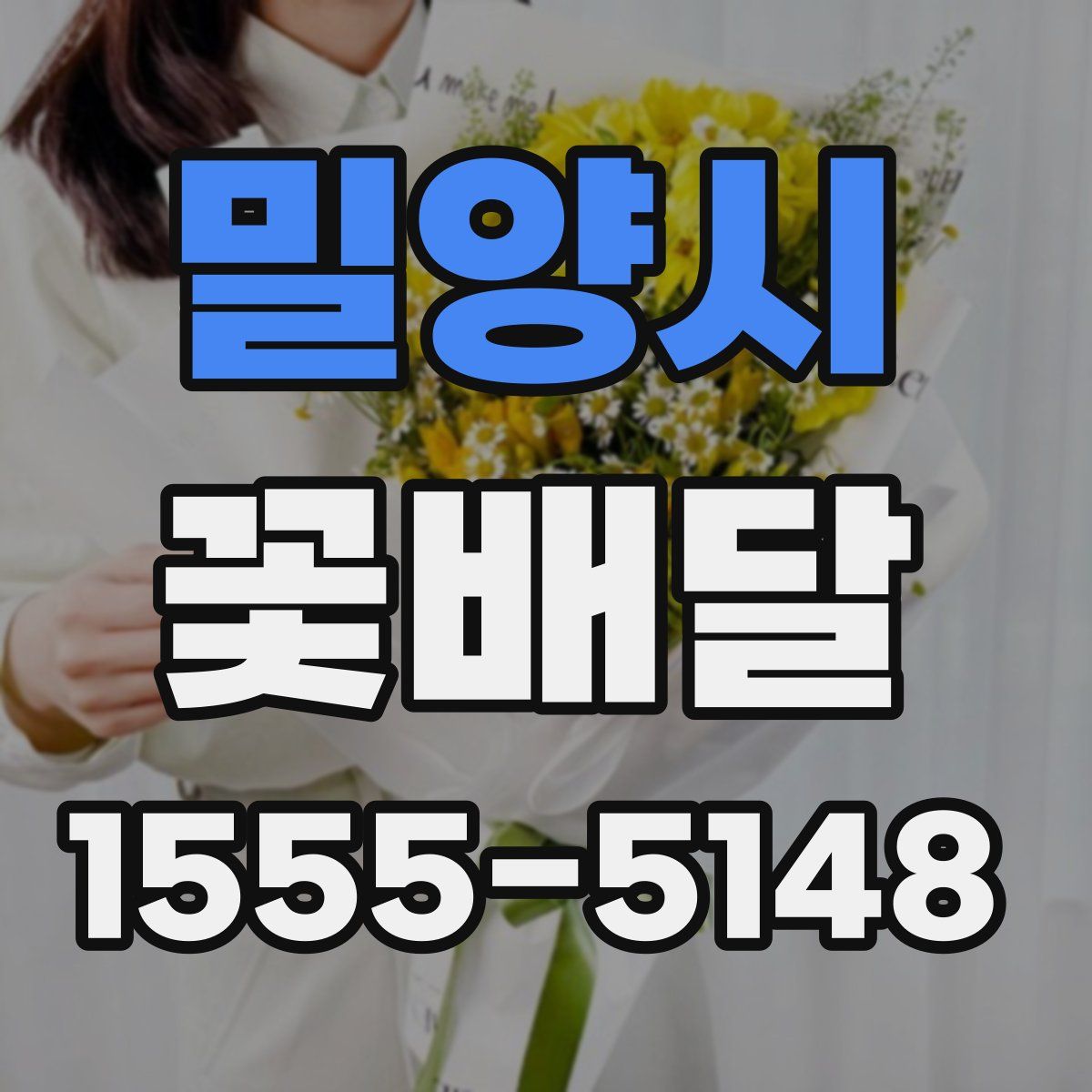 밀양시 꽃배달