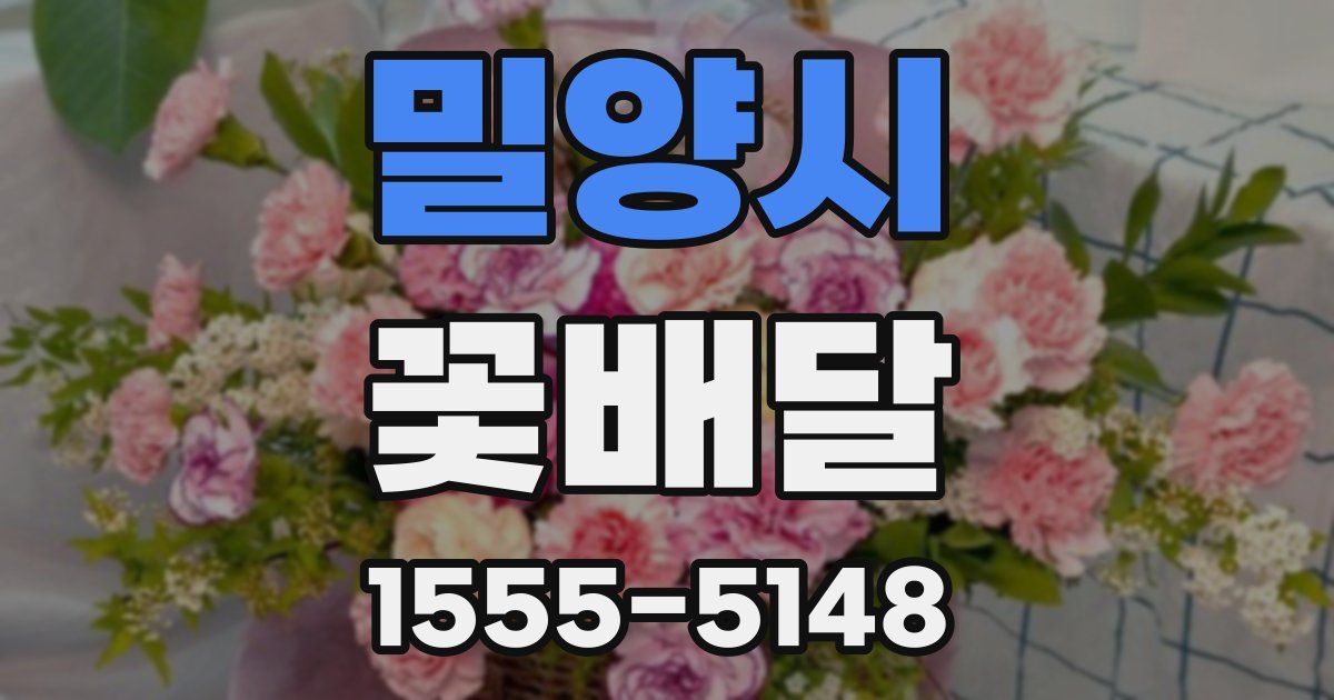 밀양시 꽃배달
