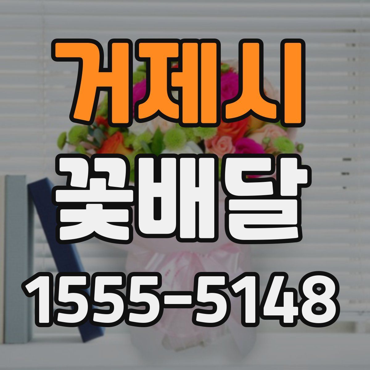 거제시 꽃배달