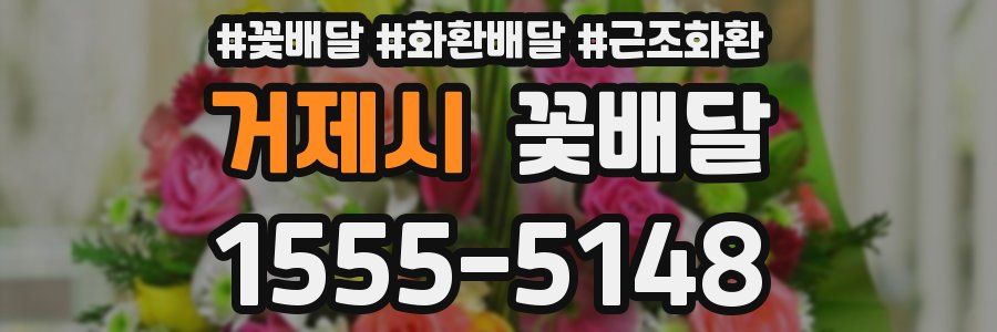 거제시 꽃배달