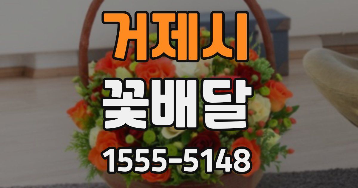 거제시 꽃배달
