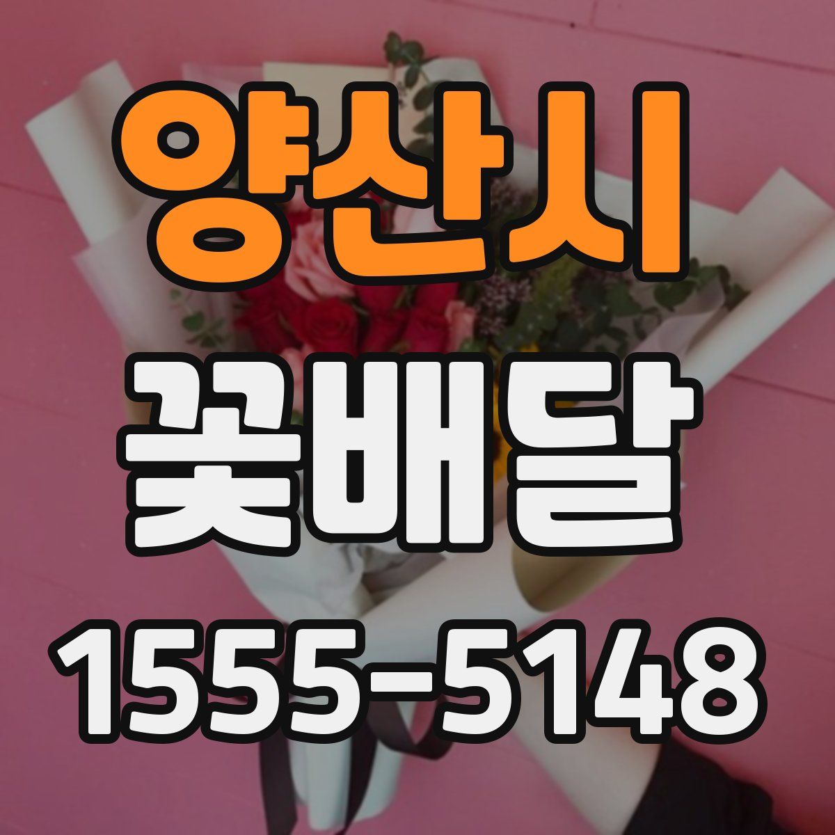 양산시 꽃배달