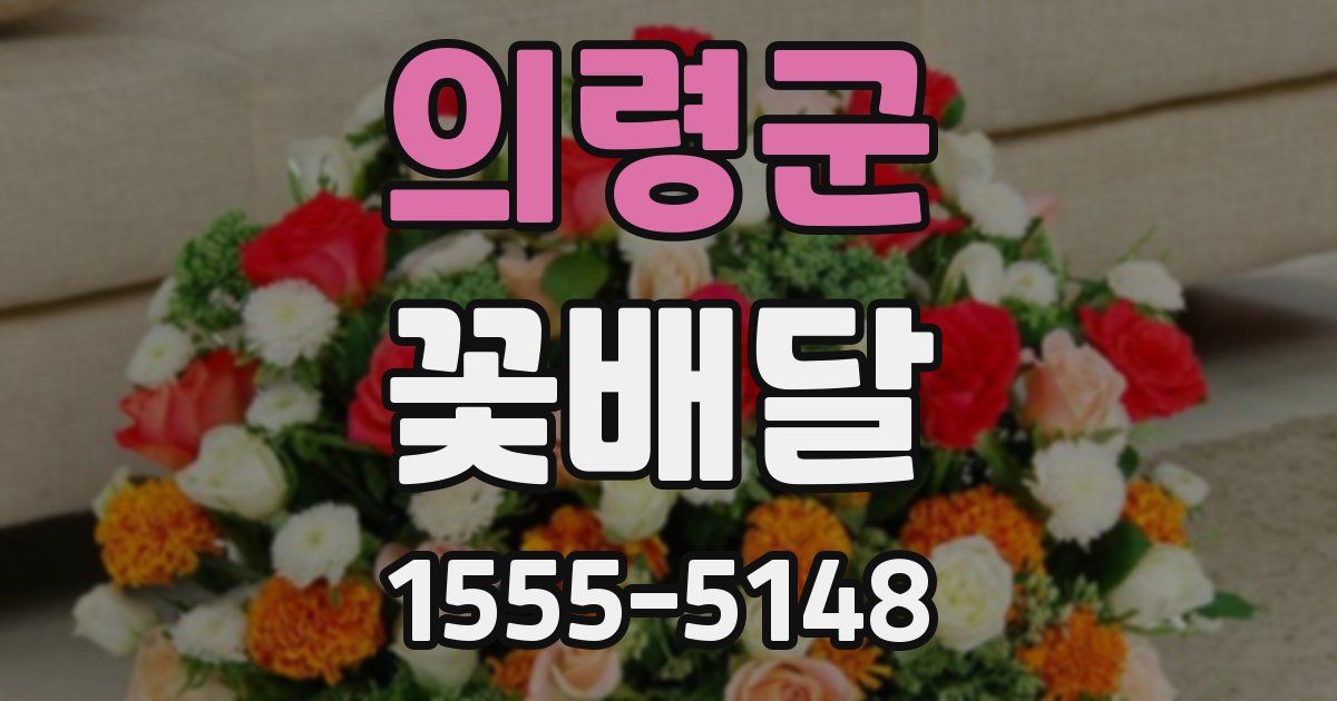 의령군 꽃배달