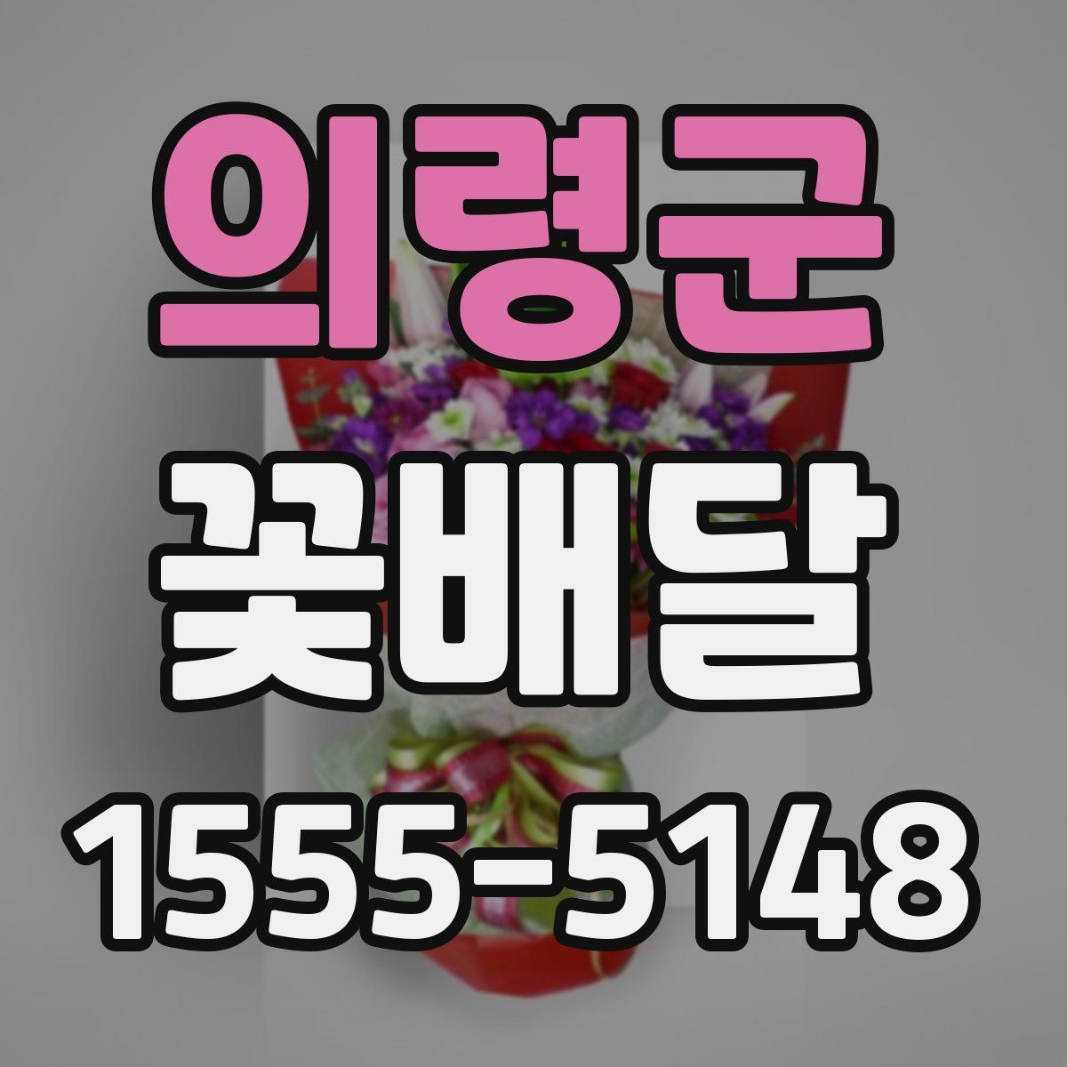 의령군 꽃배달