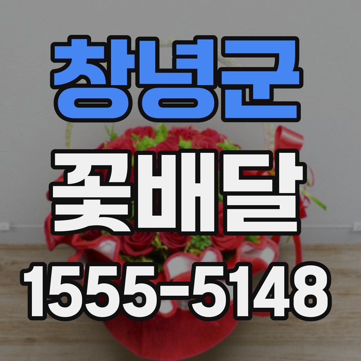 창녕군 꽃배달