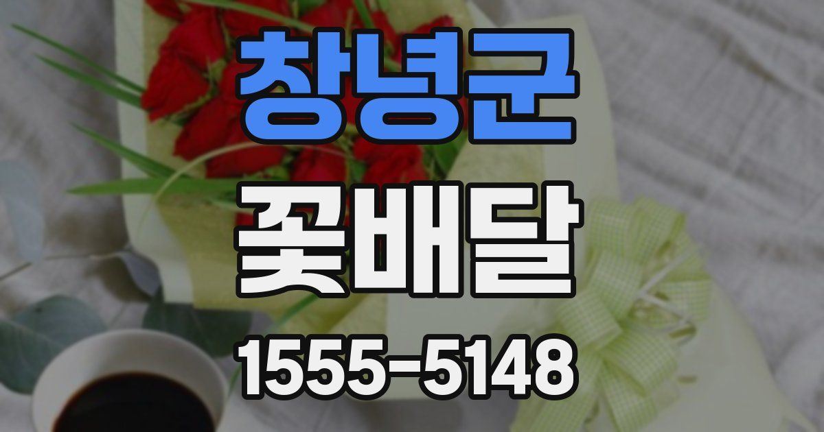 창녕군 꽃배달