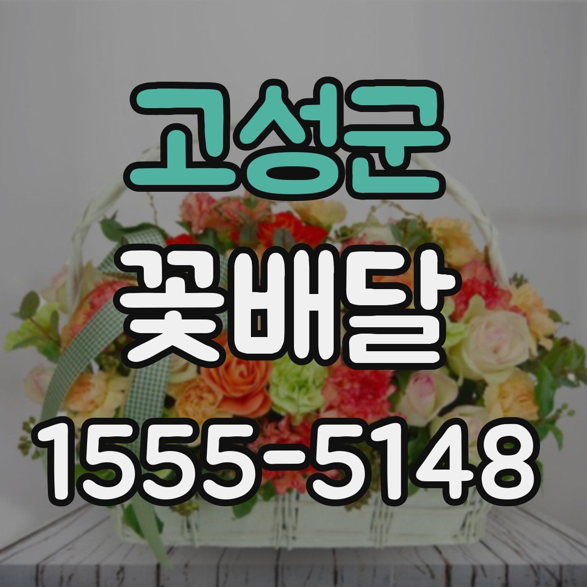 고성군 꽃배달